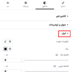 لیبل در افزونه BWD - Contact Form 7 Styler