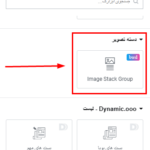 افزونه BWD - Image Stack Group