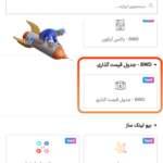 ابزارک افزونه BWD - Pricing Table