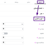 قیمت گذاری در افزونه ابزارک جدول قیمت گذاری برای المنتور