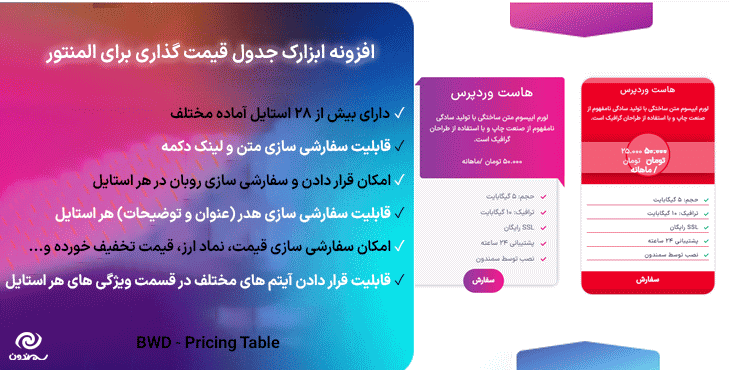 افزونه ابزارک جدول قیمت گذاری برای المنتور | BWD - Pricing Table