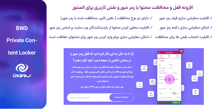 افزونه قفل و محافظت محتوا با رمز عبور و نقش کاربری برای المنتور | BWD - Private Content Locker