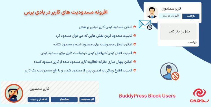 افزونه مسدودیت های کاربر در بادی پرس | BuddyPress Block Users