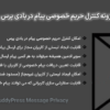 افزونه کنترل حریم خصوصی پیام در بادی پرس | BuddyPress Message Privacy