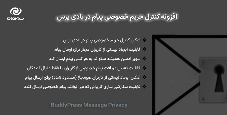 افزونه کنترل حریم خصوصی پیام در بادی پرس | BuddyPress Message Privacy