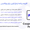 افزونه برنامه ارجاع کوپن برای ووکامرس |Coupon Referral Program for WooCommerce