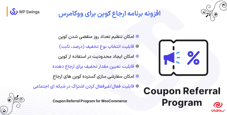 افزونه برنامه ارجاع کوپن برای ووکامرس |Coupon Referral Program for WooCommerce