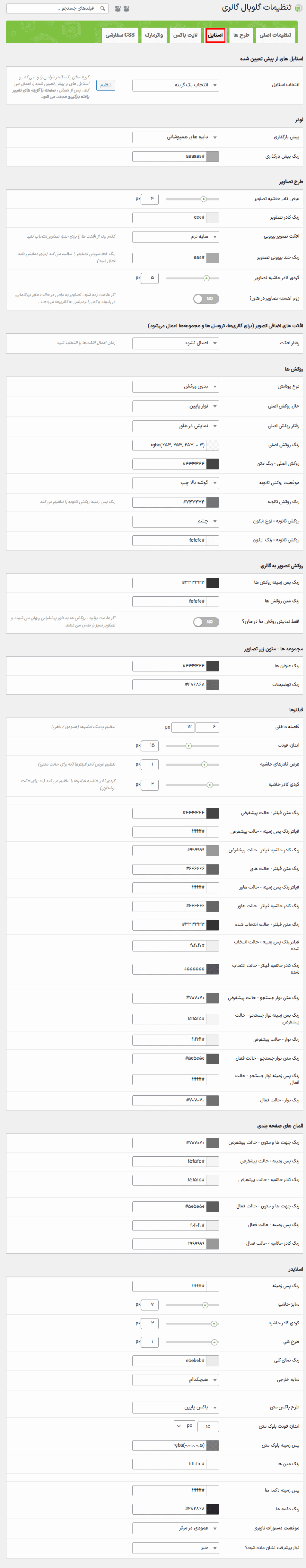 استایل در افزونه Global Gallery - WordPress Responsive Gallery