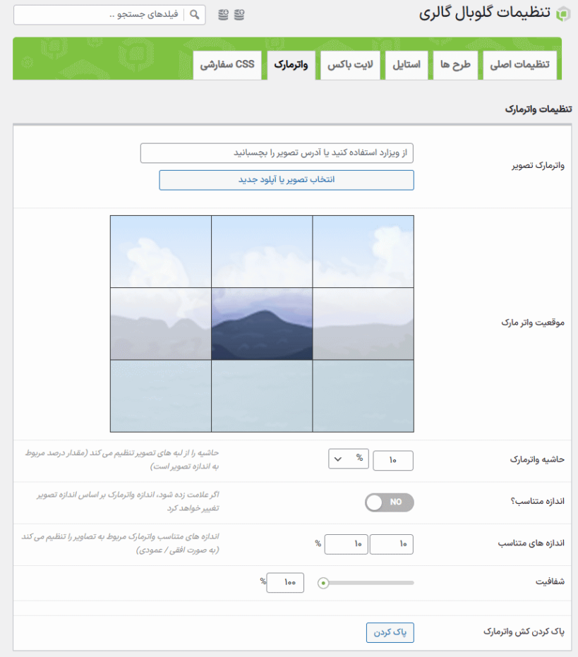 واتر مارک در افزونه Global Gallery - WordPress Responsive Gallery