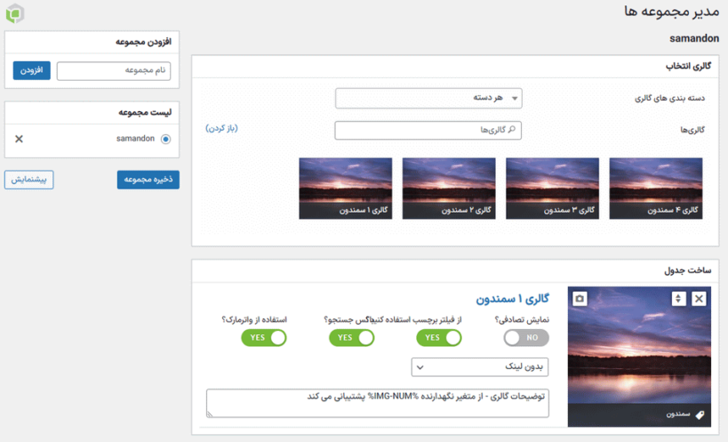 مدیر مجموعه ها در افزونه Global Gallery - WordPress Responsive Gallery