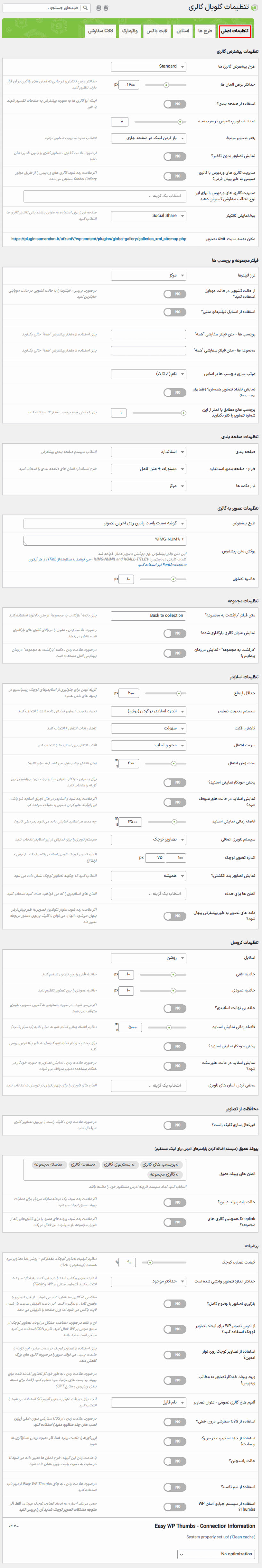 تنظیمات در افزونه Global Gallery - WordPress Responsive Gallery