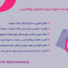 افزونه درخواست نمونه برای محصول ووکامرس | Product Sample for WooCommerce