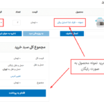 درخواست نمونه محصول در افزونه Product Sample for WooCommerce