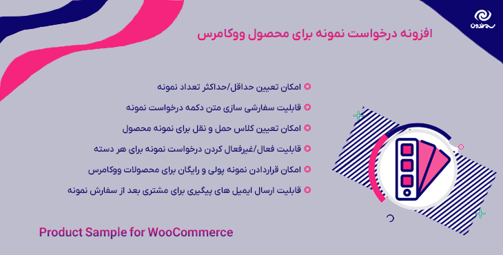 افزونه درخواست نمونه برای محصول ووکامرس | Product Sample for WooCommerce