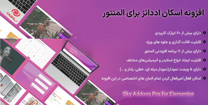 افزونه اسکان اددانز برای المنتور | Sky Addons Pro for Elementor