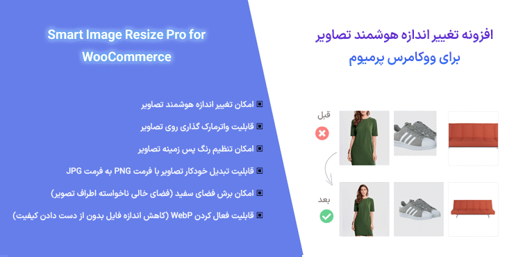 افزونه تغییر اندازه هوشمند تصاویر برای ووکامرس پرمیوم | Smart Image Resize Pro for WooCommerce