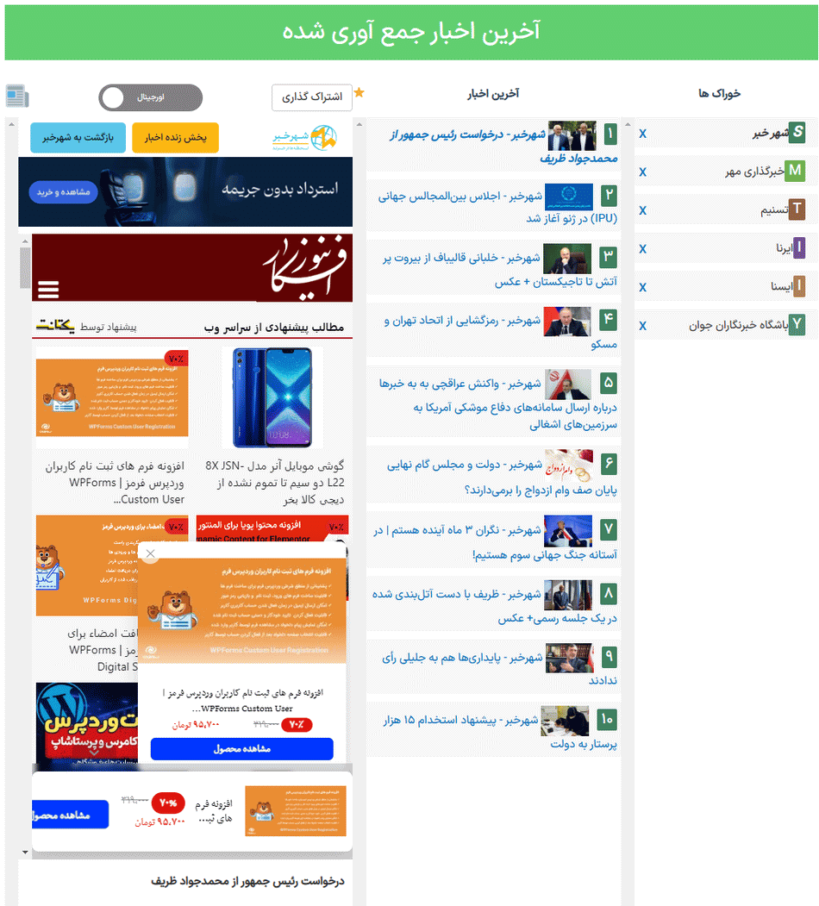 پیش نمایش کاربری افزونه Ultimate News Aggregator