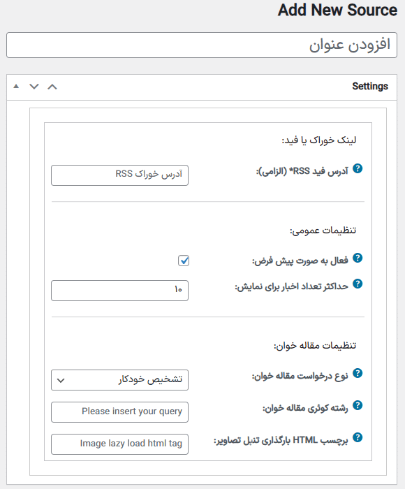 افزودن خبر جدید در افزونه Ultimate News Aggregator