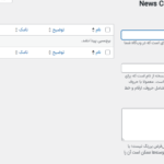 دسته بندی اخبار در افزونه جمع آوری کننده اخبار برای وردپرس