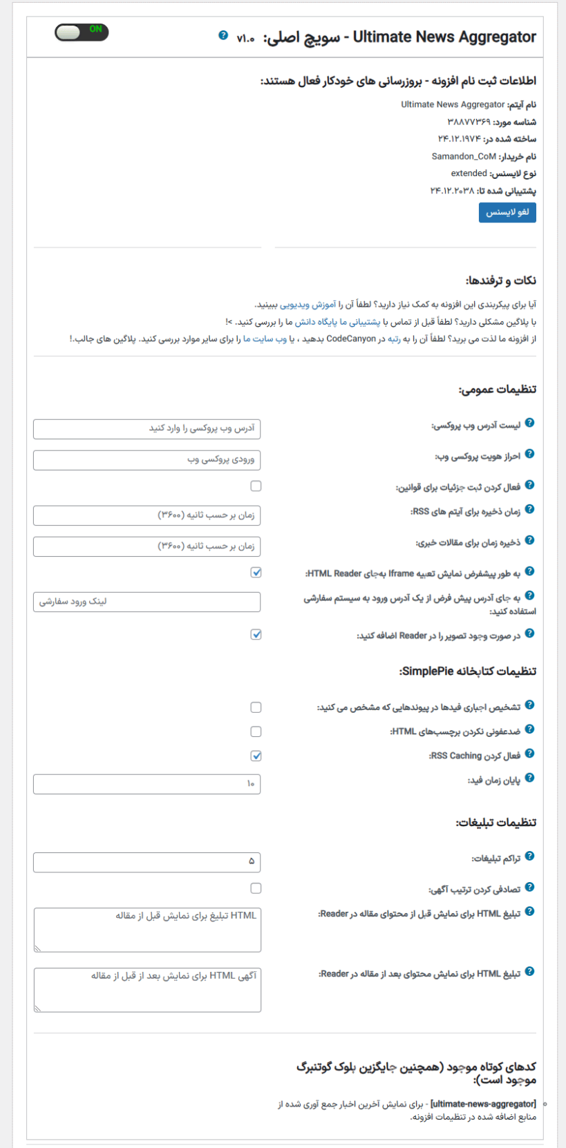 تنظیمات در افزونه Ultimate News Aggregator