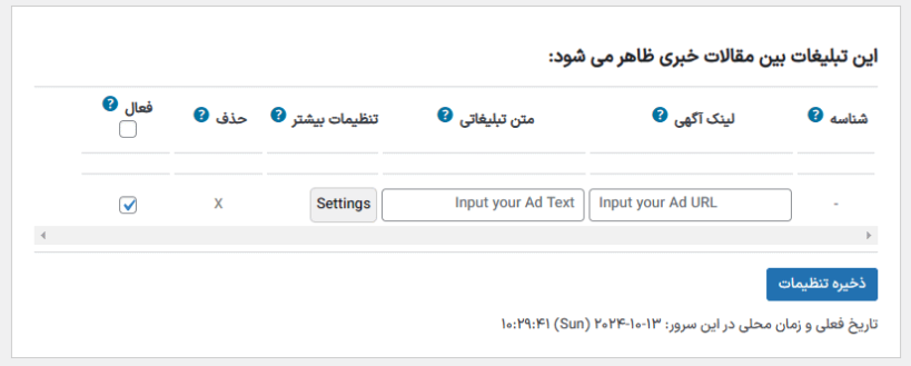 مدیر تبلیغات در افزونه جمع آوری کننده اخبار برای وردپرس