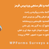 افزونه پرسشنامه و نظر سنجی وردپرس فرمز | WPForms Surveys and Polls
