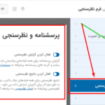 تنظیمات افزونه WPForms Surveys and Polls