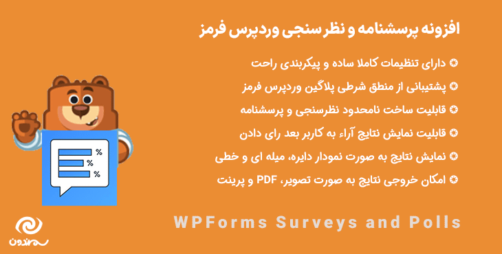 افزونه پرسشنامه و نظر سنجی وردپرس فرمز | WPForms Surveys and Polls