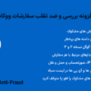 افزونه بررسی و ضد تقلب سفارشات ووکامرس | WooCommerce Anti-Fraud