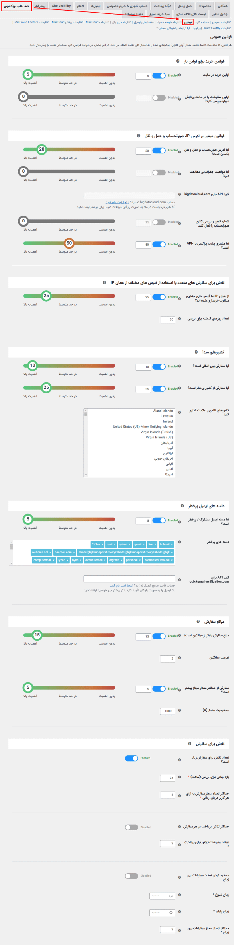 قوانین در افزونه WooCommerce Anti-Fraud