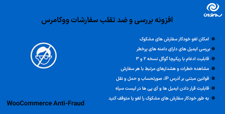 افزونه بررسی و ضد تقلب سفارشات ووکامرس | WooCommerce Anti-Fraud