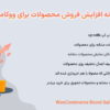 افزونه افزایش فروش محصولات برای ووکامرس | WooCommerce Boost Sales Premium