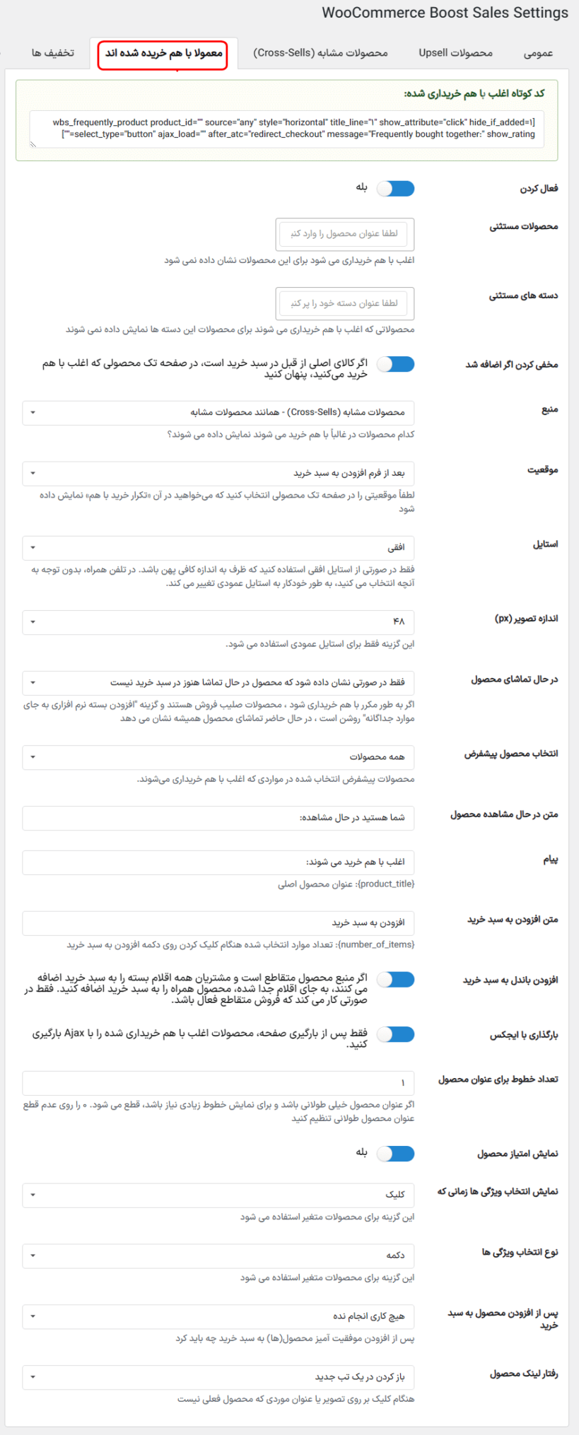 محصولات باهم خریداری شده اند در افزونه افزایش فروش محصولات برای ووکامرس