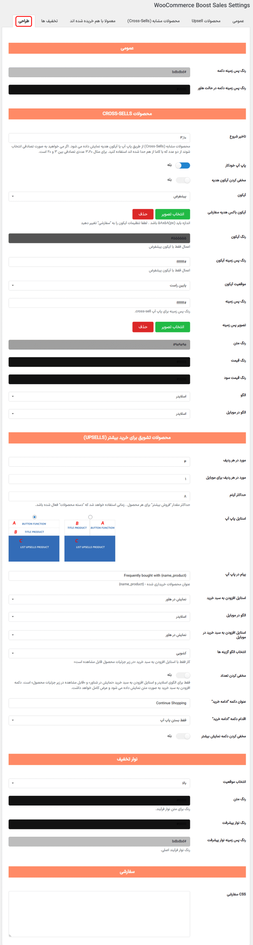 طراحی در افزونه افزایش فروش محصولات برای ووکامرس