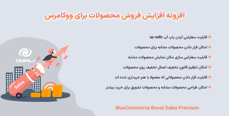 افزونه افزایش فروش محصولات برای ووکامرس | WooCommerce Boost Sales Premium