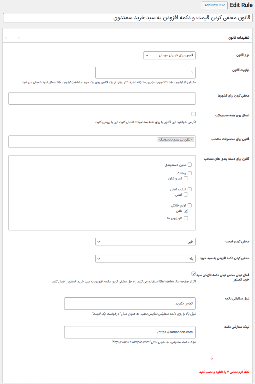 تنظیمات افزونه مخفی کردن قیمت و دکمه افزودن سبد خرید برای ووکامرس