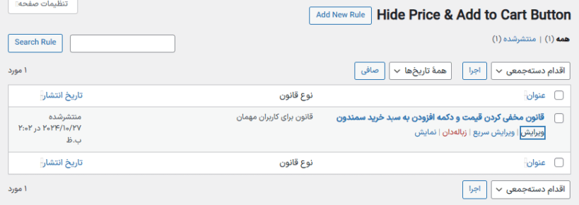 قوانین در افزونه WooCommerce Hide Price & Add to Cart Button