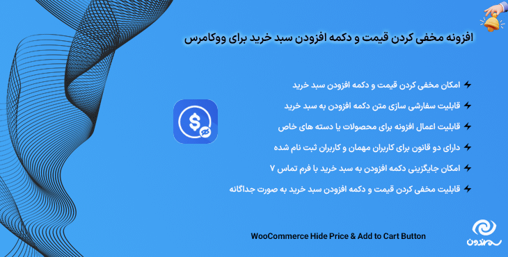 افزونه مخفی کردن قیمت و دکمه افزودن سبد خرید برای ووکامرس |WooCommerce Hide Price & Add to Cart Button