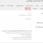 ریکپچا گوگل در افزونه گردونه شانس برای ووکامرس