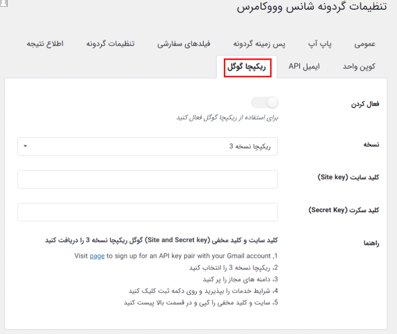 ریکپچا گوگل در افزونه گردونه شانس برای ووکامرس