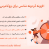 افزونه گردونه شانس برای ووکامرس | WooCommerce Lucky Wheel