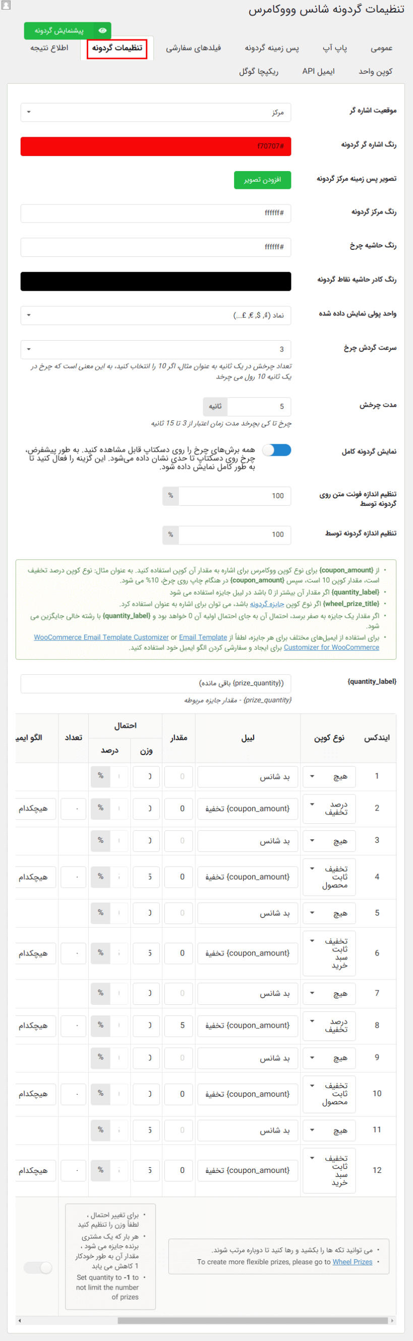 تنظیمات گردونه در افزونه گردونه شانس برای ووکامرس