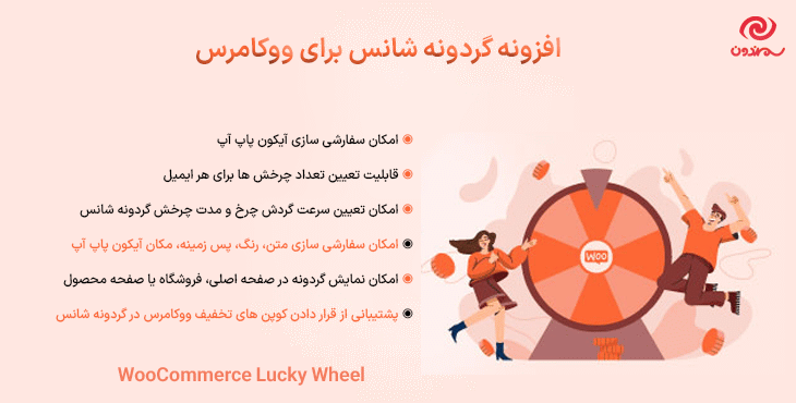 افزونه گردونه شانس برای ووکامرس | WooCommerce Lucky Wheel