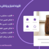 افزونه امتیاز و پاداش محصولات برای ووکامرس | WooCommerce Points and Rewards