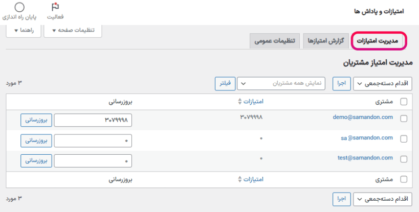 مدیریت امتیازات در افزونه امتیاز و پاداش محصولات برای ووکامرس