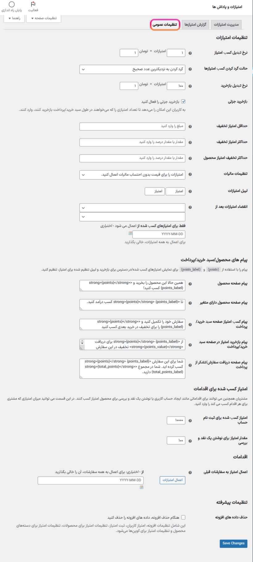 تنظیمات عمومی در افزونه امتیاز و پاداش محصولات برای ووکامرس