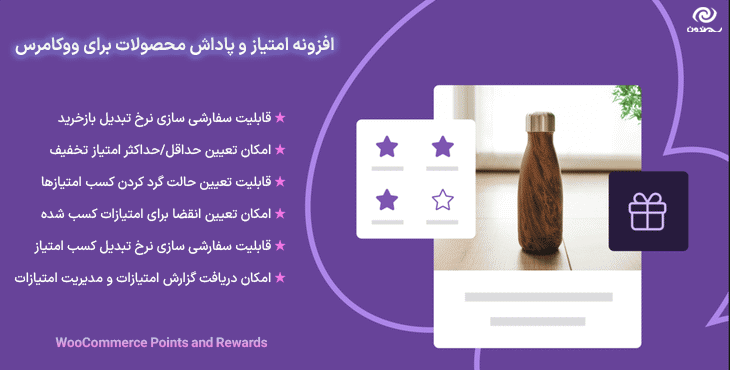 افزونه امتیاز و پاداش محصولات برای ووکامرس | WooCommerce Points and Rewards