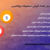 افزونه مدیریت و نمایش تعداد فروش محصولات ووکامرس | WooCommerce Sales Count Manager