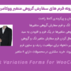 افزونه فرم های سفارش گروهی متغیر ووکامرس | Bulk Variation Forms for WooCommerce