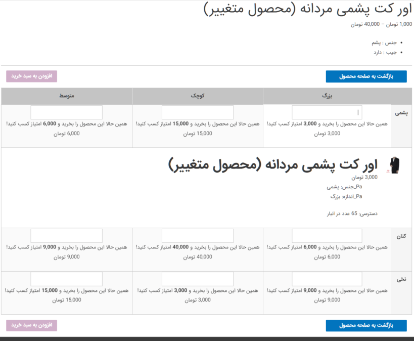 نمایش فرم سفارش گروهی متغیر توسط افزونه Bulk Variation Forms for WooCommerce